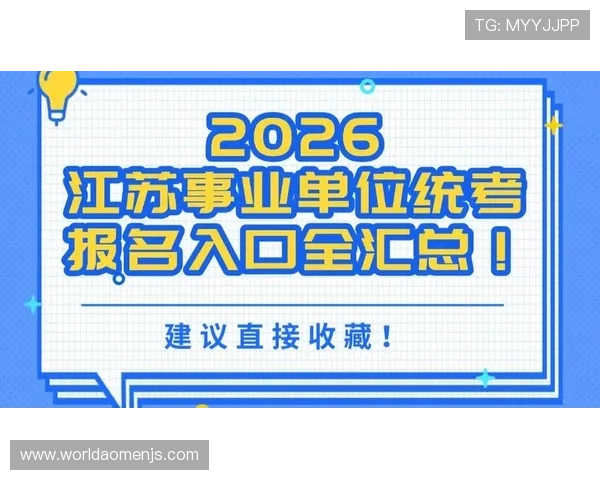 2026年金沙事业编报名入口详细流程及注意事项全解析 2026年金沙事业编报名入口详细流程及注意事项全解析